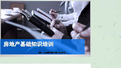 房地产基础知识及法律法规培训课件