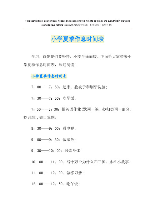 小学夏季作息时间表