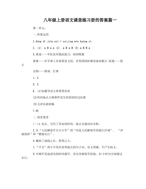 八年级上册语文课堂练习册的答案