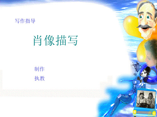 肖像描写PPT课件