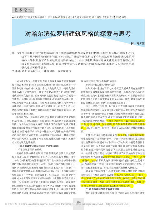 对哈尔滨俄罗斯建筑风格的探索和思考