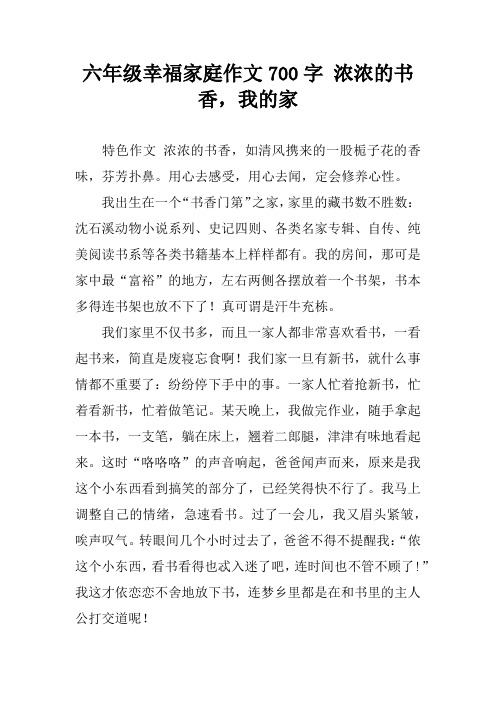 六年级幸福家庭作文700字 浓浓的书香,我的家