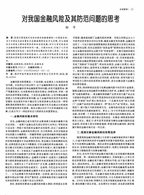 对我国金融风险及其防范问题的思考