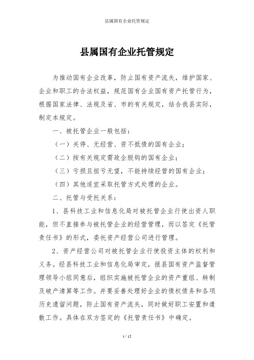 县属国有企业托管规定