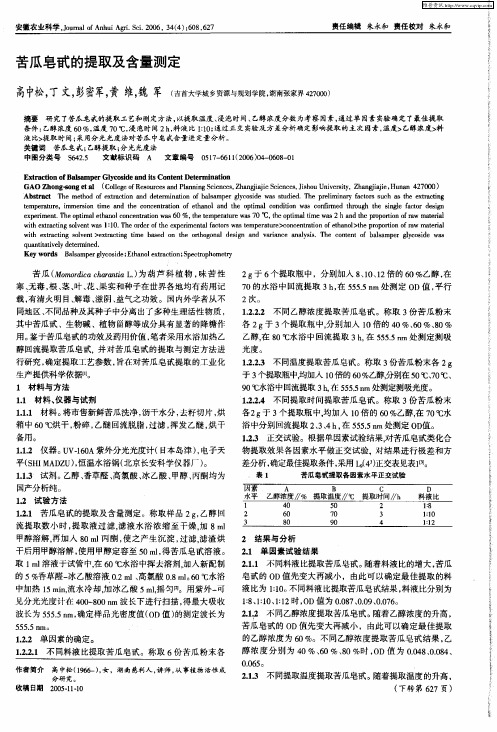 苦瓜皂甙的提取及含量测定