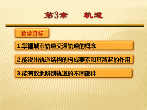 第3章 轨道讲课讲稿