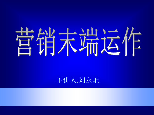 营销末端运作课件