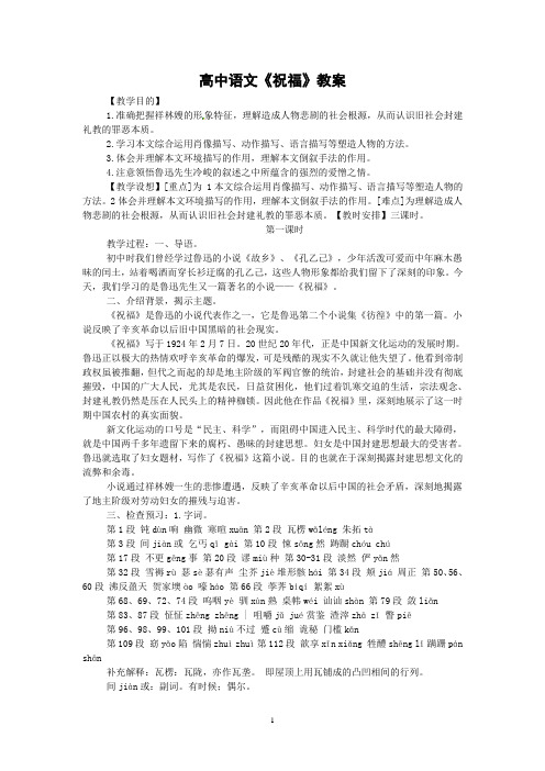 高中语文《祝福》 教案