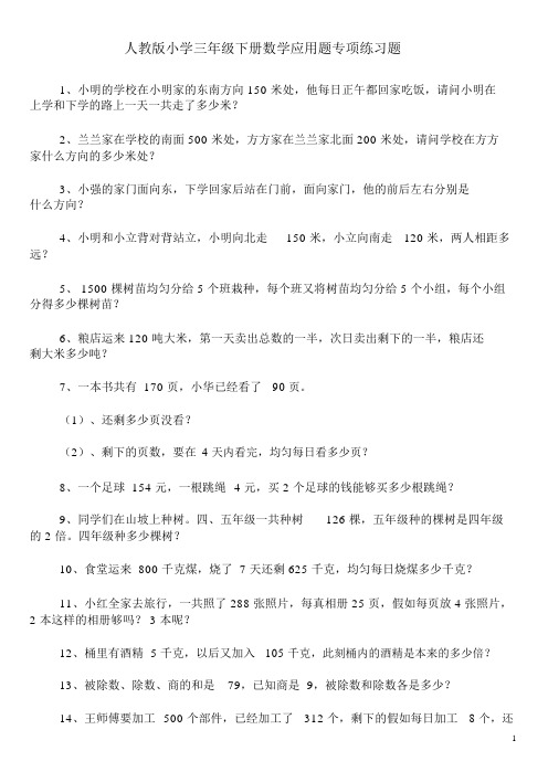 人教版小学三年级下册数学应用题专项练习题100道