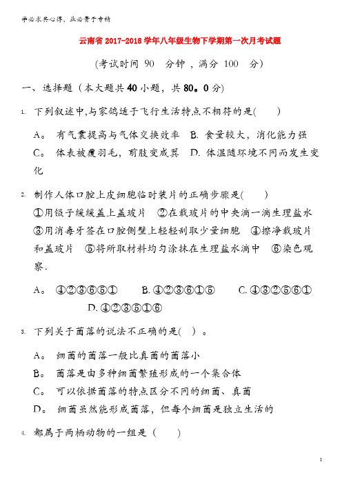 2017-2018学年八年级生物下学期第一次月考试题