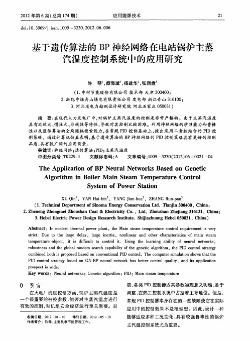 基于遗传算法的BP神经网络在电站锅炉主蒸汽温度控制系统中的应用研究