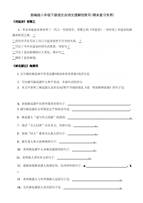  部编版八年级下册语文古诗文理解性默写(期末复习专用)