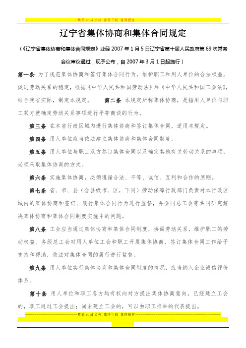 辽宁省集体协商和集体合同规定