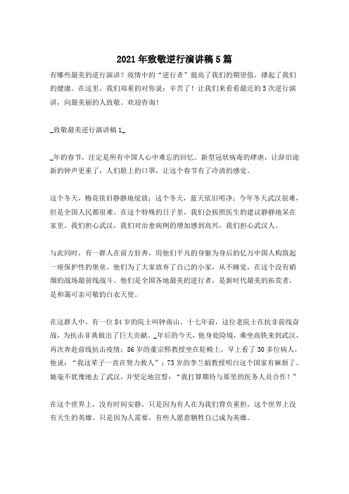 2021年致敬逆行演讲稿5篇
