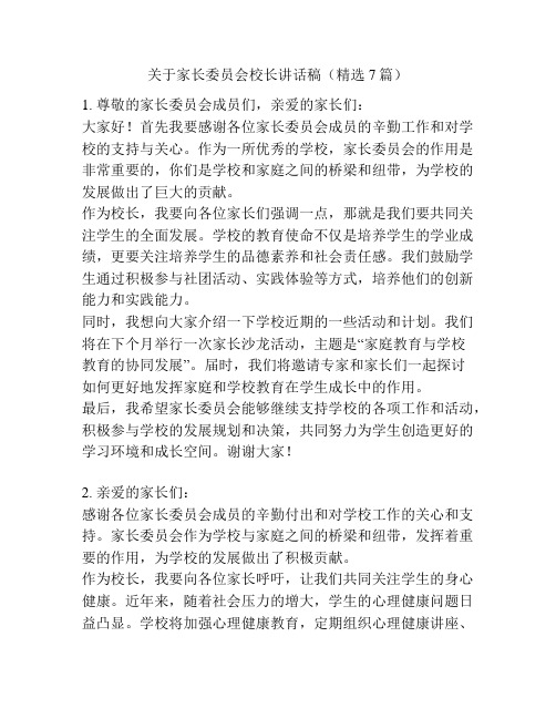 关于家长委员会校长讲话稿(精选7篇)