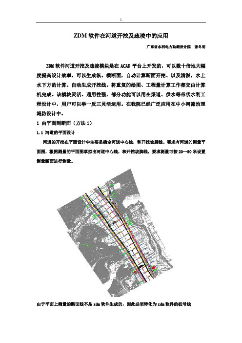 ZDM软件在河道开挖及疏浚中的应用