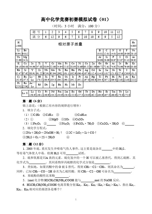 全国高中化学竞赛初赛模拟考试1word含答案.doc