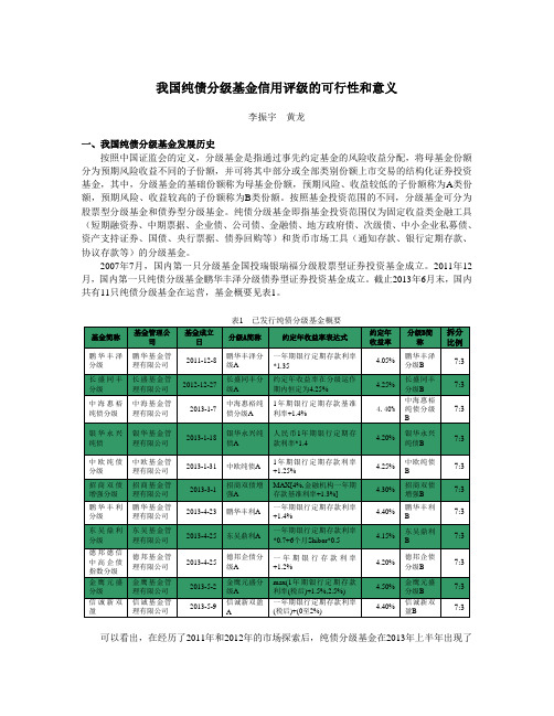 我国纯债分级基金信用评级的可行性和意义