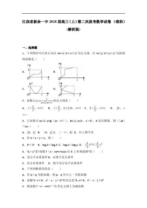 江西省新余一中2018届高三上学期第二次段考数学试卷 