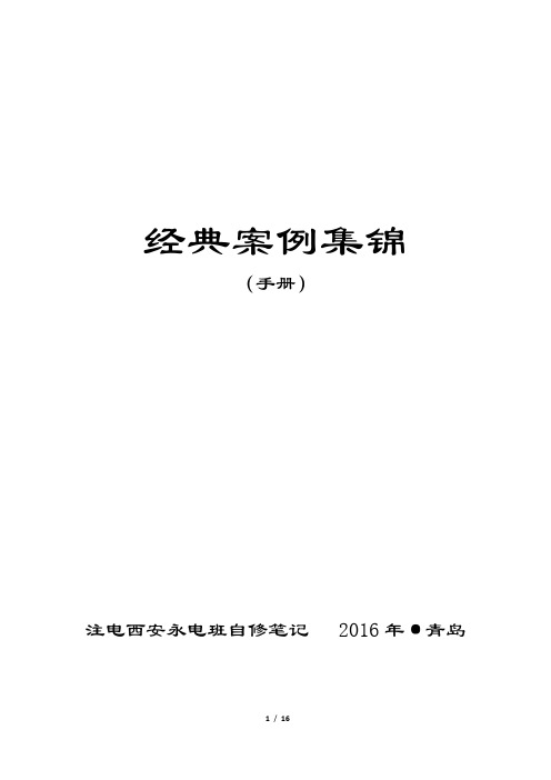 注册电气工程师-供配电-专业考试-经典案例集锦(手册)之一资料