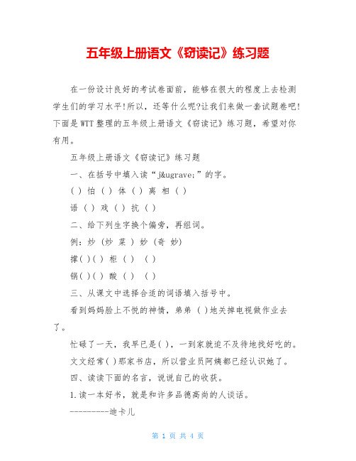 五年级上册语文《窃读记》练习题
