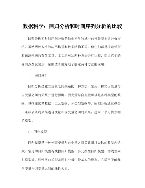 数据科学：回归分析和时间序列分析的比较