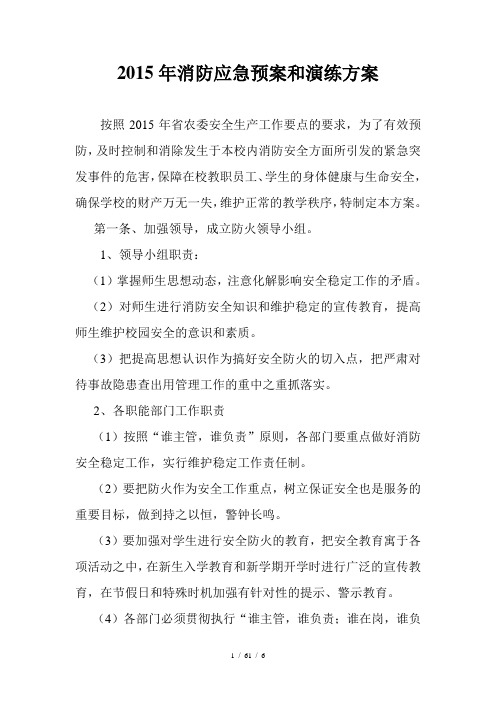 2015年消防应急预案和演练方案