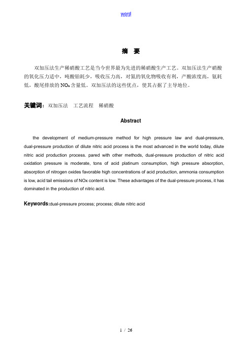 毕业论文设计《稀硝酸生产实用工艺》