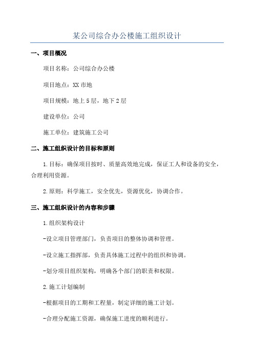 某公司综合办公楼施工组织设计