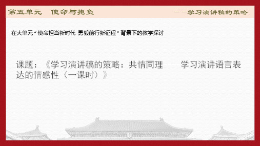 必修下第五单元大单元教学设计高中语文