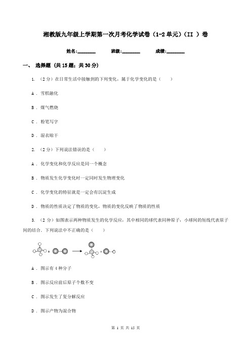 湘教版九年级上学期第一次月考化学试卷(1-2单元)(II )卷