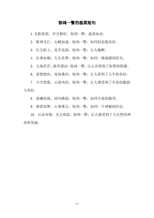 惊鸿一瞥的温柔短句