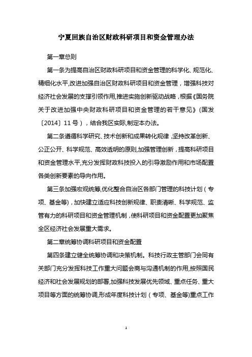 宁夏回族自治区财政科研项目和资金管理办法