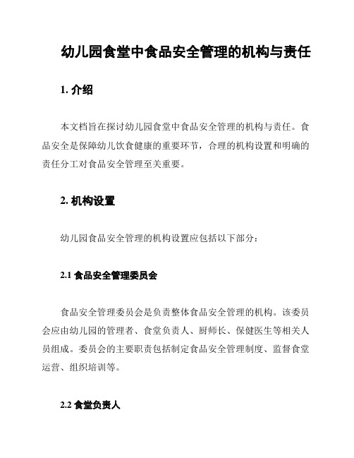 幼儿园食堂中食品安全管理的机构与责任