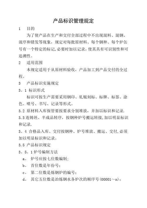 产品标识管理规定