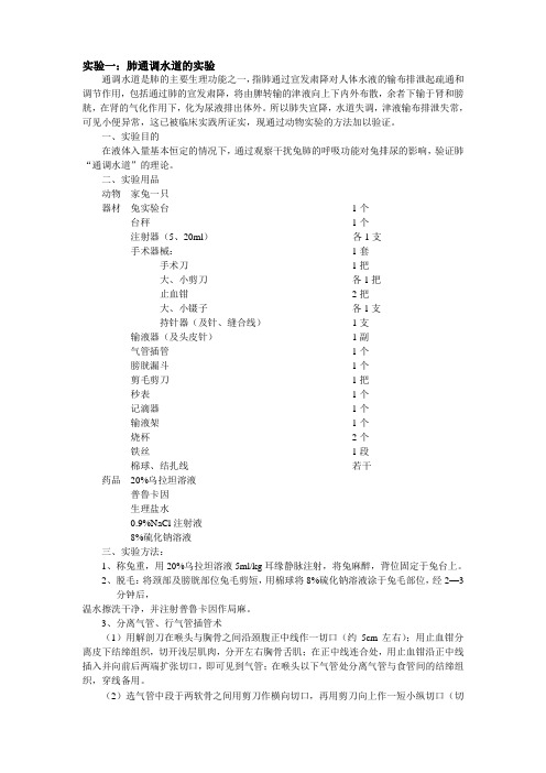 实验一肺通调水道的实验