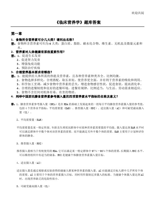 《临床营养学》习题库答案
