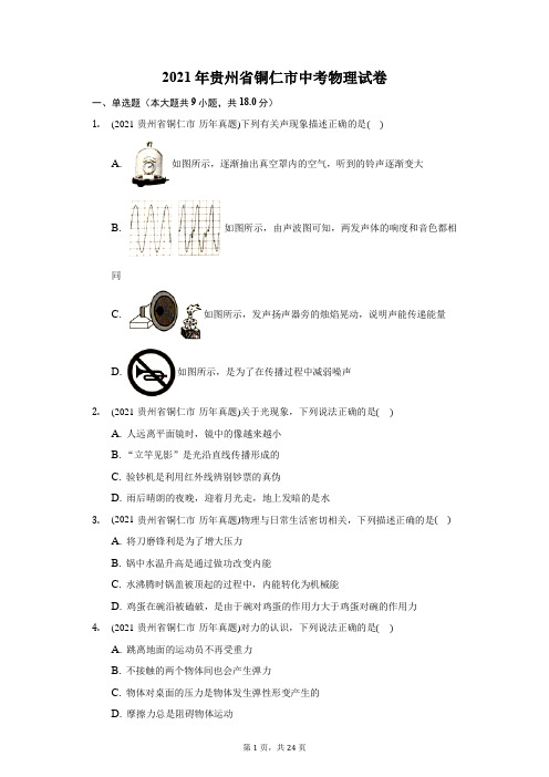 2021年贵州省铜仁市中考物理试卷(附答案详解)