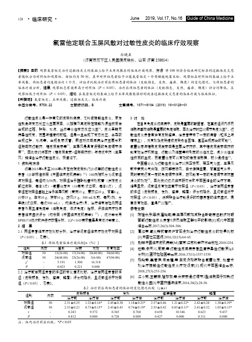 氯雷他定联合玉屏风散对过敏性皮炎的临床疗效观察