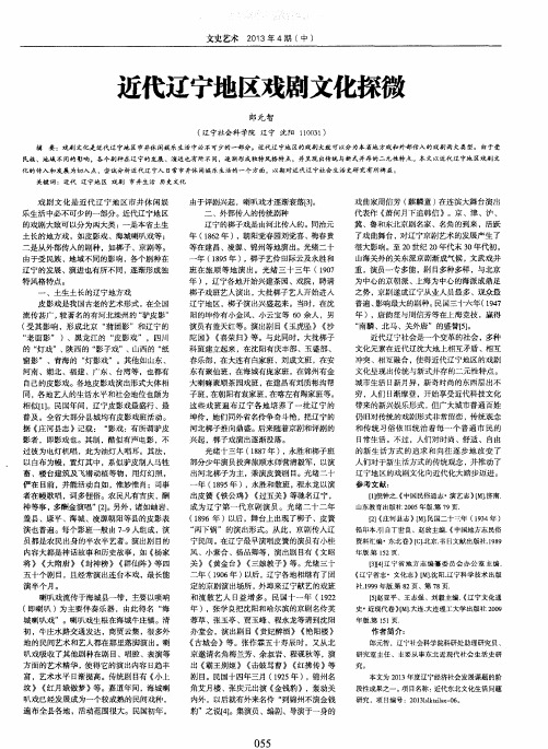 近代辽宁地区戏剧文化探微