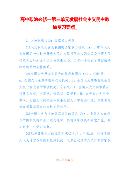 高中政治必修一第三单元发展社会主义民主政治复习要点_