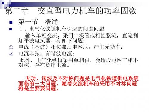 第二章交直型电力机车的功率因数