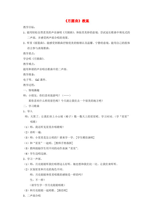 2019年春学期小学二年级音乐下册第11课月圆曲教案1(湘艺版)