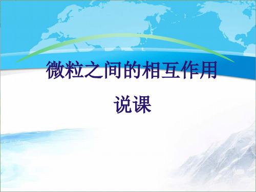 苏教版高中化学必修二《微粒之间的相互作用力》说课【创新课件】
