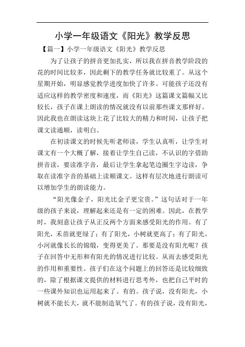 小学一年级语文《阳光》教学反思
