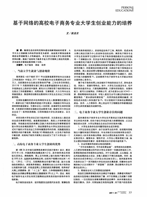 基于网络的高校电子商务专业大学生创业能力的培养