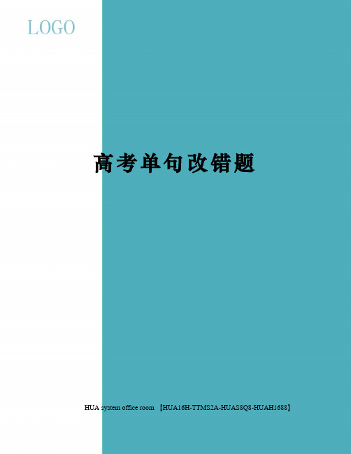 高考单句改错题完整版