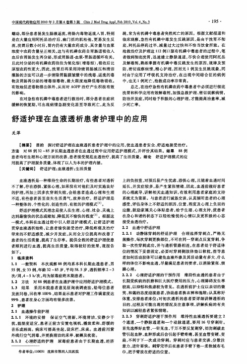 舒适护理在血液透析患者护理中的应用