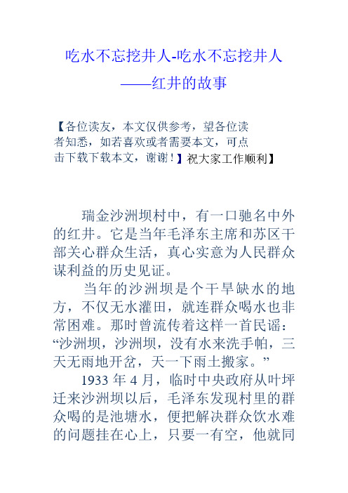 吃水不忘挖井人吃水不忘挖井人——红井的故事