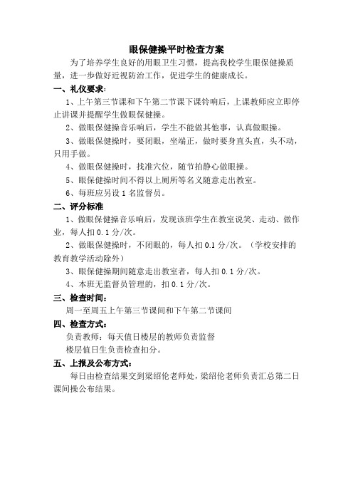 眼保健操平时检查方案
